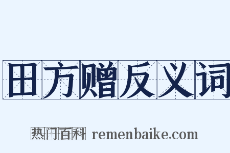 田方赠反义词是什么意思的图片